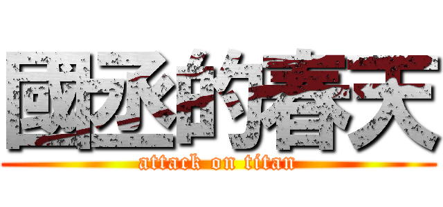 國丞的春天 (attack on titan)