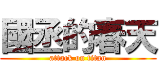 國丞的春天 (attack on titan)