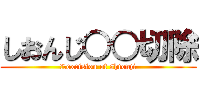 しおんじ○○切除 (○○excision of shionji)