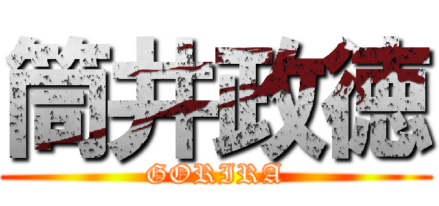 筒井政徳 (GORIRA)