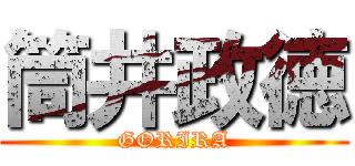 筒井政徳 (GORIRA)