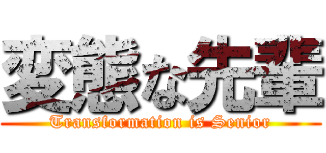 変態な先輩 (Transformation is Senior)