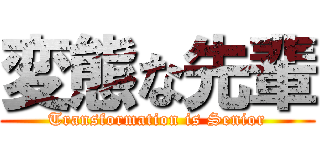 変態な先輩 (Transformation is Senior)