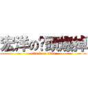 宏洋の奶頭爆掉 (attack on titan)