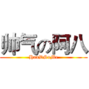 帅气の阿八 (HanDSoMe)