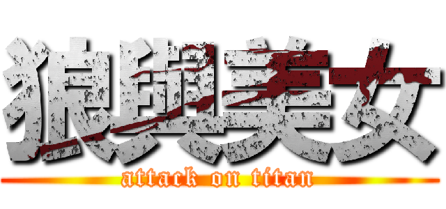 狼與美女 (attack on titan)