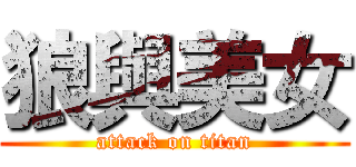 狼與美女 (attack on titan)