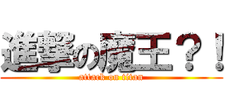 進撃の魔王？！ (attack on titan)