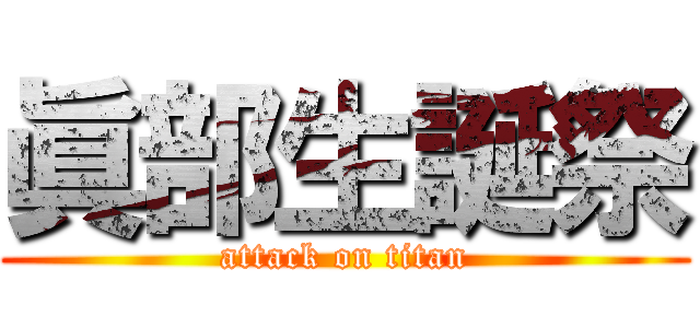 眞部生誕祭 (attack on titan)