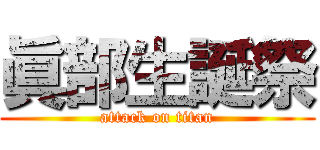 眞部生誕祭 (attack on titan)