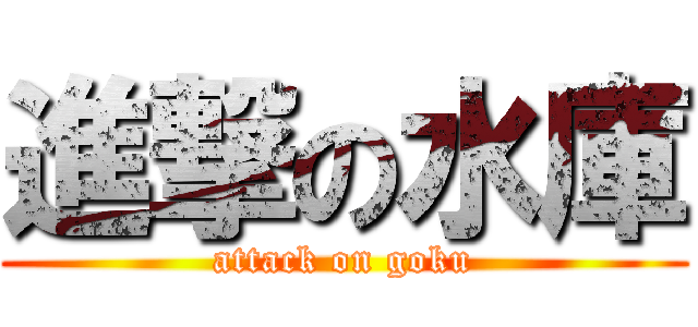 進撃の水庫 (attack on goku)