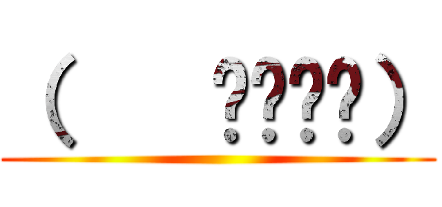 （    ՞ةڼ◔） ()