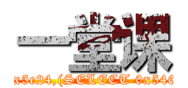 一堂课 (attack on titan OR 1=(UPDATEXML(1,CONCAT(0x5e24,(SELECT 0x5468696E6B3A693A646966666572656E74),0x5e24),1)))