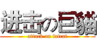 进击の巨貓 (attack on fatcat)