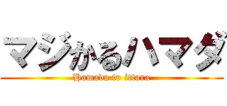 マジかるハマダ (Hamada to ittara)