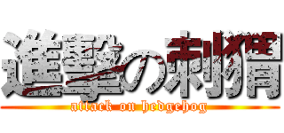 進擊の刺猬 (attack on hedgehog)