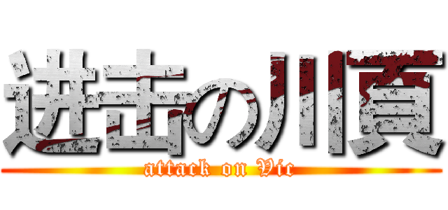 进击の川頁 (attack on Vic)