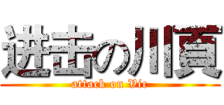 进击の川頁 (attack on Vic)