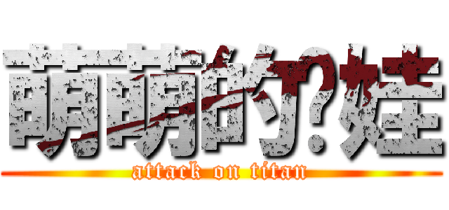 萌萌的奶娃 (attack on titan)