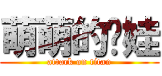 萌萌的奶娃 (attack on titan)