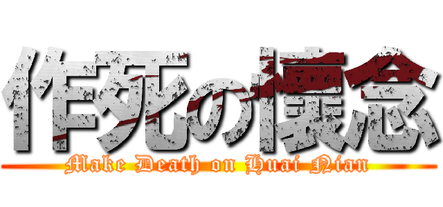 作死の懷念 (Make Death on Huai Nian)