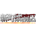 新町乗務区 (traincrawoffice on shinmachi)