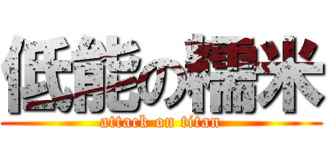 低能の糯米 (attack on titan)