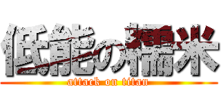 低能の糯米 (attack on titan)