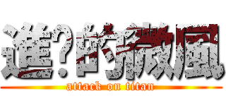 進擊的微風 (attack on titan)