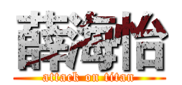 薛海怡 (attack on titan)