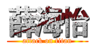 薛海怡 (attack on titan)