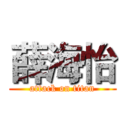 薛海怡 (attack on titan)