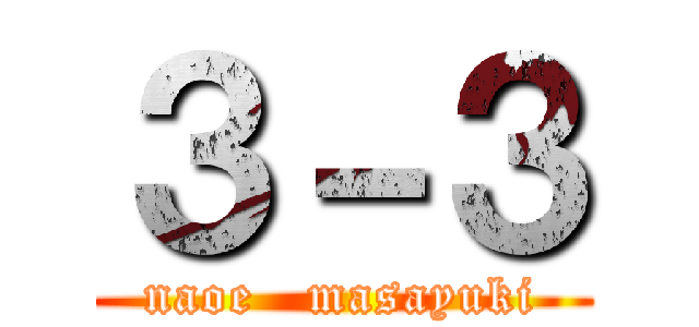 ３－３ (naoe   masayuki)