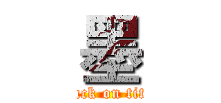 墨 (attack on titan)