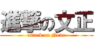 進撃の文正 (attack on Nova)