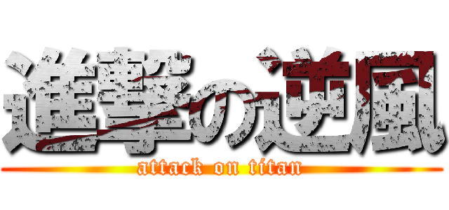 進撃の逆風 (attack on titan)