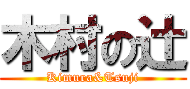 木村の辻 (Kimura&Tsuji)