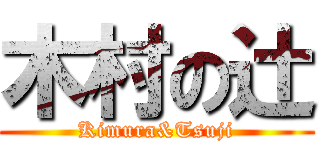 木村の辻 (Kimura&Tsuji)