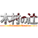 木村の辻 (Kimura&Tsuji)