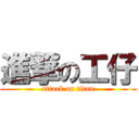 進撃の工仔 (attack on titan)