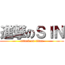 進撃のＳＩＮ (attack on titan)