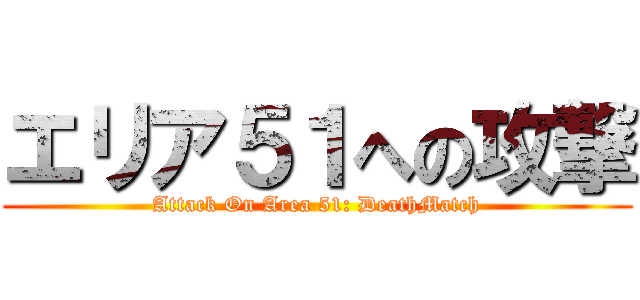 エリア５１への攻撃 (Attack On Area 51: DeathMatch)