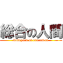 総合の人間 (boneyard of education)