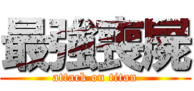 最強喪屍 (attack on titan)