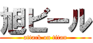 旭ビール (attack on titan)