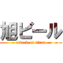 旭ビール (attack on titan)