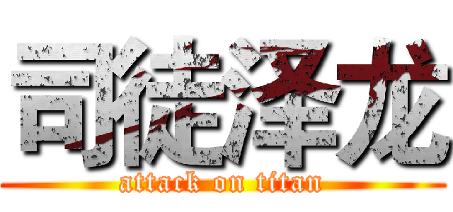 司徒泽龙 (attack on titan)