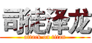 司徒泽龙 (attack on titan)