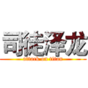 司徒泽龙 (attack on titan)