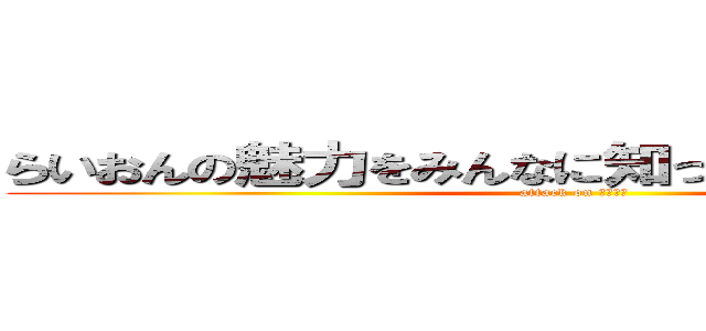 らいおんの魅力をみんなに知ってもらいたいと思う (attack on ライオン)